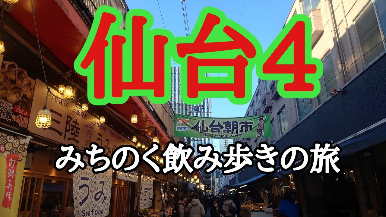仙台飲み歩き、御当地グルメに松島グルメに国分町繁華街、東北の旅