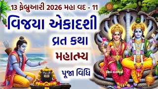 13 ફેબ્રુઆરી 2026 વિજયા એકાદશી વ્રત કથા પૂજા મહિમા | Vijaya Ekadashi 2025 | Ekadashi Vrat Katha | 