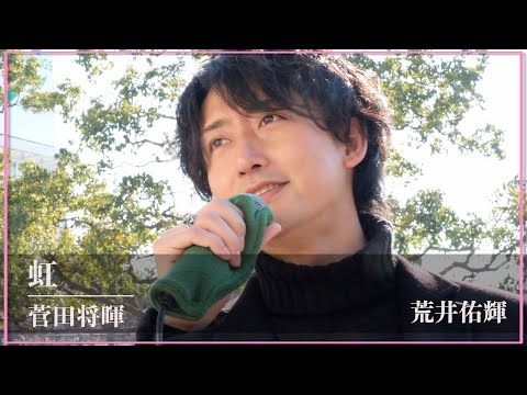 【路上ライブで歌う】虹 / 菅田将暉 (Covered by 荒井佑輝)【映画「STAND BY ME ドラえもん 2」主題歌】