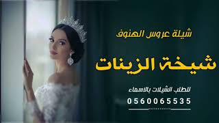 شيلة عروس باسم الهنوف رقص  شيخة الزينات تهنئة عروس الهنوف لطلب بدون حقوق