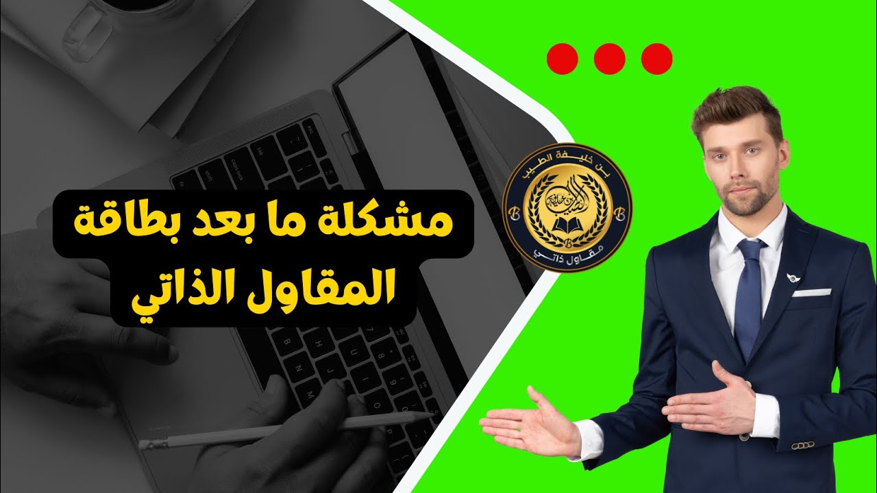 المشكلة ليست في طلب البطاقة بل فيما بعد البطاقة| HD