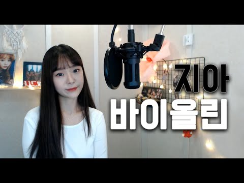 바이올린 - 지아 / cover.배그나