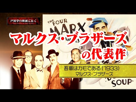 #45 我輩はカモである マルクス・ブラザーズの代表作