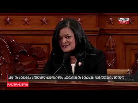 აშშ-ის სენატმა ერთხმად მიიღო რეზოლუცია სომეხთა გენოციდის აღიარების შესახებ