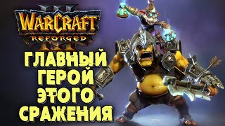 ГЛАВНЫЙ ГЕРОЙ СРАЖЕНИЯ: Infi (Ne) vs 120 (Ud) Warcraft 3 Reforged