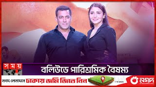 সালমানের পারিশ্রমিক ১০০ কোটি, আনুশকার কত? | Salman Khan | Anushka Sharma | Somoy Entertainment