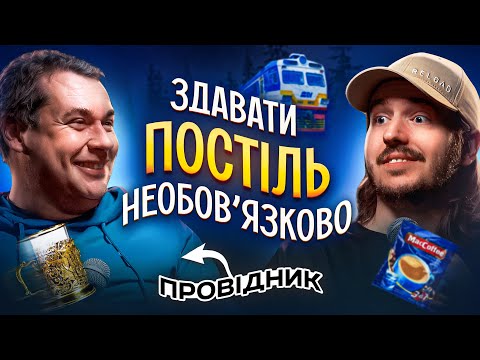 Видео: ЩО ДРАТУЄ ПРОВІДНИКА ПОЇЗДА? / Несерйозна розмова #41