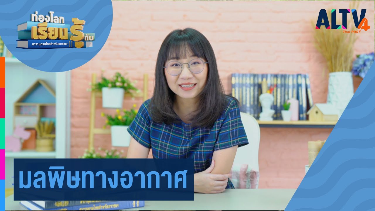 มลพิษทางอากาศ  l ท่องโลกเรียนรู้กับสารานุกรมไทยสำหรับเยาวชนฯ  (13 มี.ค. 65)