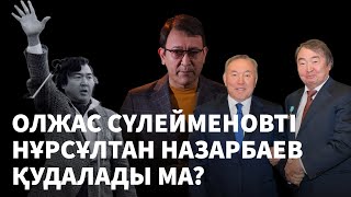 Олжас Сүлейменовті Нұрсұлтан Назарбаев қудалады ма? Бұрынғы «достарға» не болды?