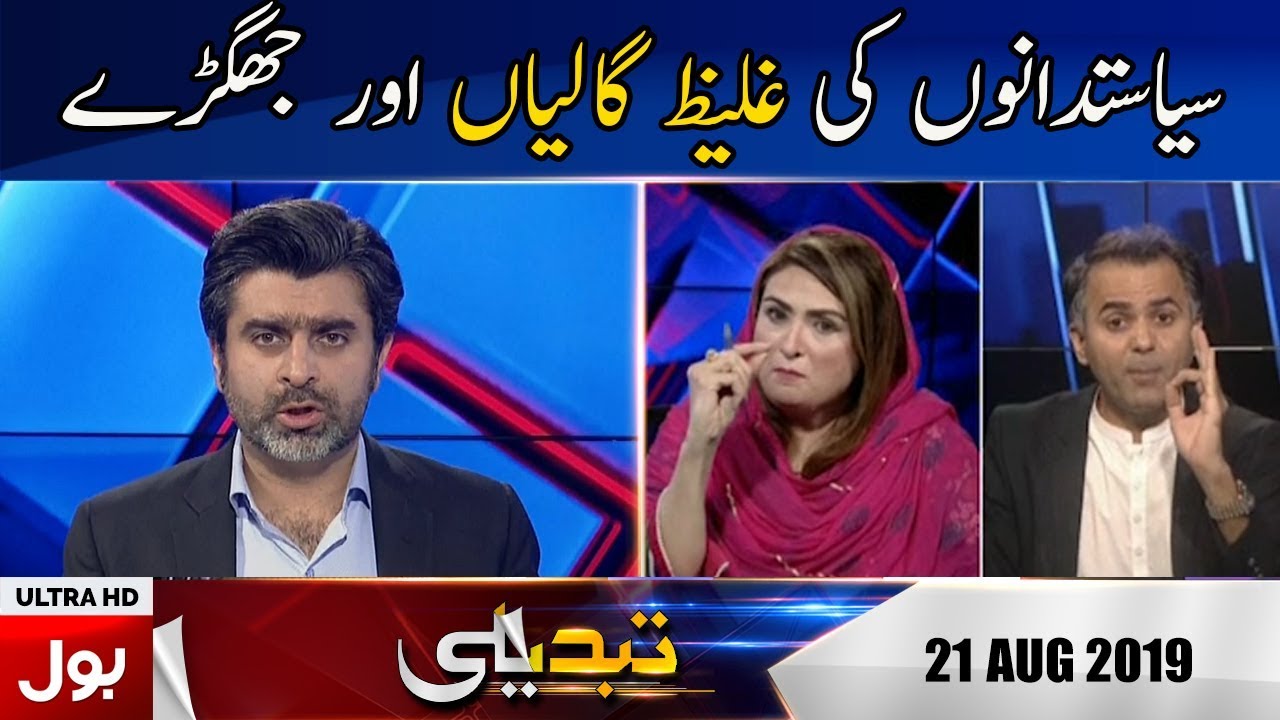 Tabdeeli With Ameer Abbas Full Episode | 21st AUGUST 2019 | BOL News
