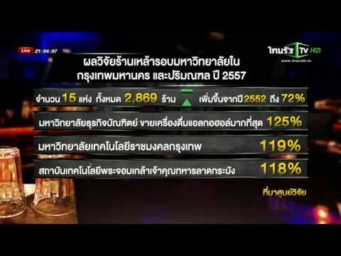 "ร้านเหล้า" รอบมหาลัยเพิ่มขึ้น 72 % | 10-06-58 | ThairathTV