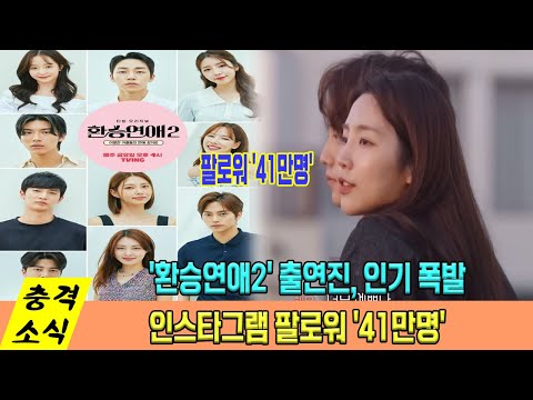 환승연애2' 출연진, 인기 수직상승 받다... 업뎃도 안했는데 팔로워 '41만명'