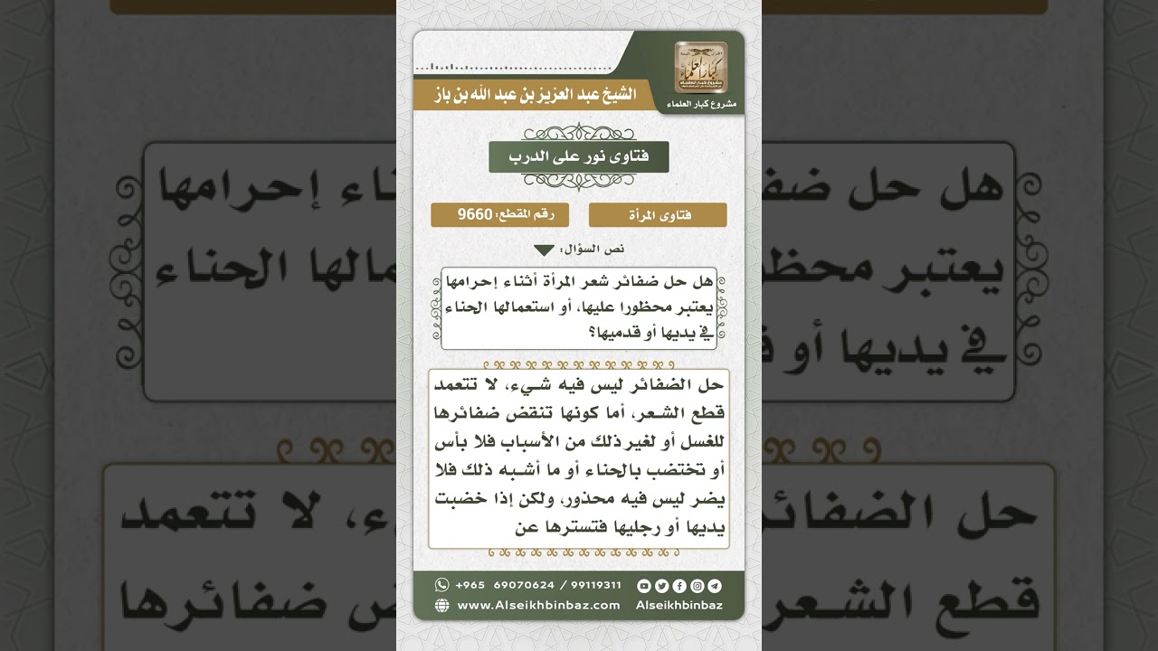 9660 -  حكم حل المرأة ظفائرها واستعمالها الحناء وهي محرمة -  نور على الدرب