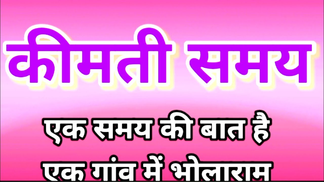 kimati samay कीमती समय समय क्यों है कीमती samay ki kimat YouTube