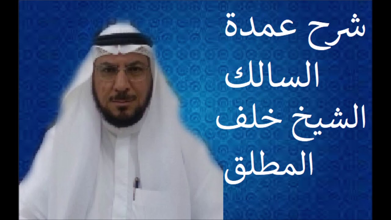 عمدة السالك خلف المطلق  105