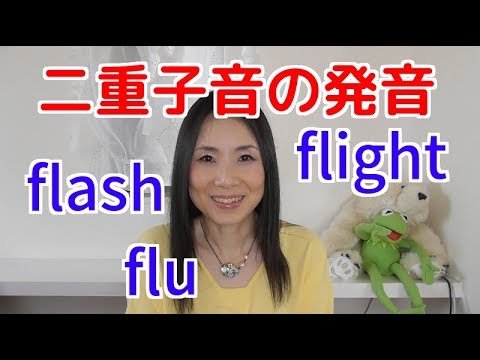 flightの発音－二重子音“fl”