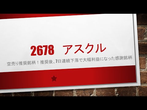 2678 アスクル！！　空売り推奨銘柄！推奨後7日連続下落！空売りを効率よく使い資産を増やしていきましょう✨✨