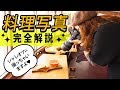 【一眼レフ】何度もやってる料理写真。でも、今までで一番ちゃんと解説してるかも?【単焦点】ふたたびの高松編第8話