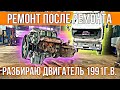 Разбираю двигатель 1991 года выпуска после неудачного ремонта.