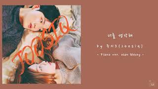 주시크 (Joosiq) - 너를 생각해 [Acoustic Inst / Acoustic MR / Piano MR]
