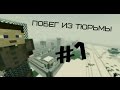 Minecraft Сериал: Побег из тюрьмы - 1 серия