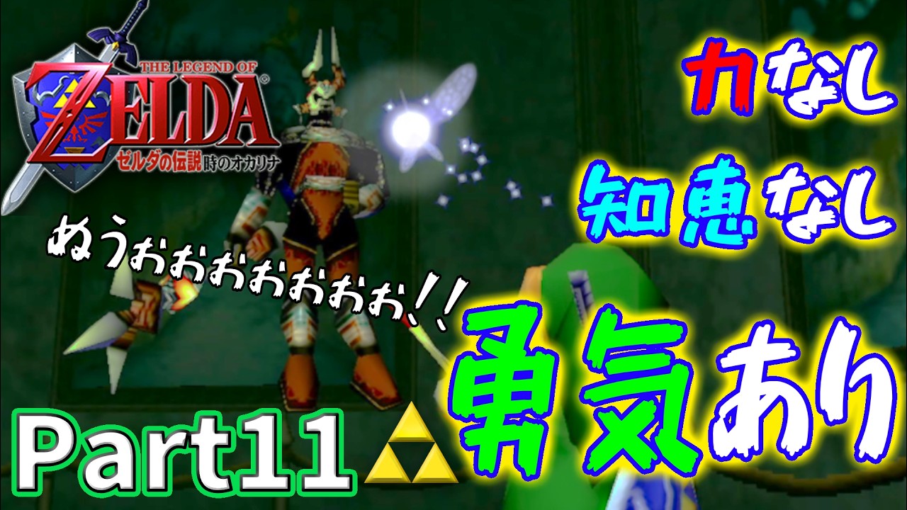勇気しか取り柄のない気持ちだけは最強勇者の初見実況part11【ゼルダの伝説時のオカリナ】