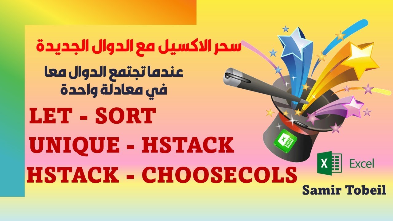 {سحر الاكسيل مع الدوال الجديدة}|LET - SORT - UNIQUE - HSTACK- HSTACK- CHOOSECOLS|معا في معادلة واحدة