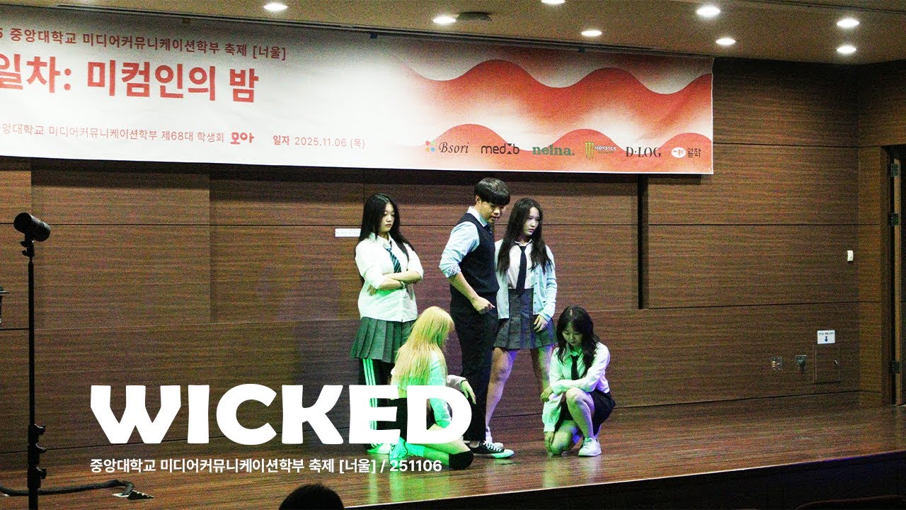 [중앙대 미컴 댄스동아리 D.O.T] ALLDAY PROJECT - WICKED
