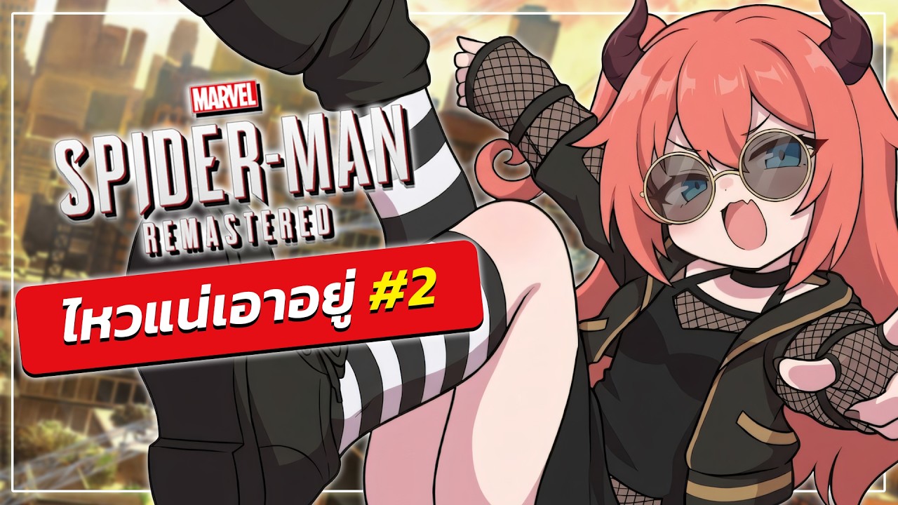 ยิงใยขาว ช่วยชาวเมือง【Marvel’s Spider-Man Remastered】