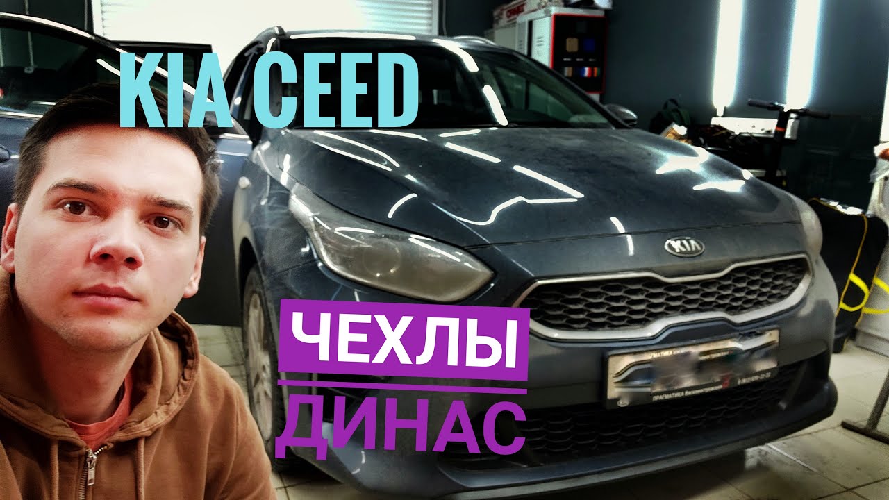 Чехлы Динас на Киа Сид 2019 Универсал. Обзор чехлов из экокожи. И ...