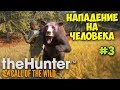 НАПАДЕНИЕ МЕДВЕДЯ НА ЧЕЛОВЕКА - The Hunter: Call of The Wild #3