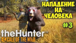 НАПАДЕНИЕ МЕДВЕДЯ НА ЧЕЛОВЕКА - The Hunter: Call of The Wild #3