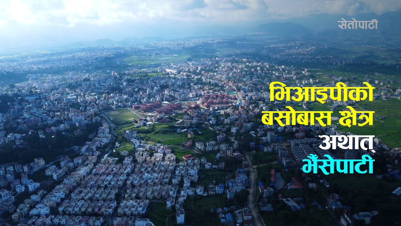 भैँसेपाटी अर्थात् भिआइपी क्षेत्र || Bhaisepati Drone Video ||