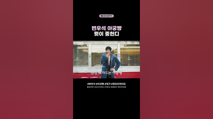 아궁빵 VS 변우석? 저는 변우석이요. #BYEONWOOSEOK #변우석 #아궁빵 #GQKOREA #SHORTS