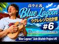 高中正義 Blue Lagoonウクレレソロ化計画 #6:Dセクション出出しの2小節。"Blue Lagoon" Solo Ukulele Project #6