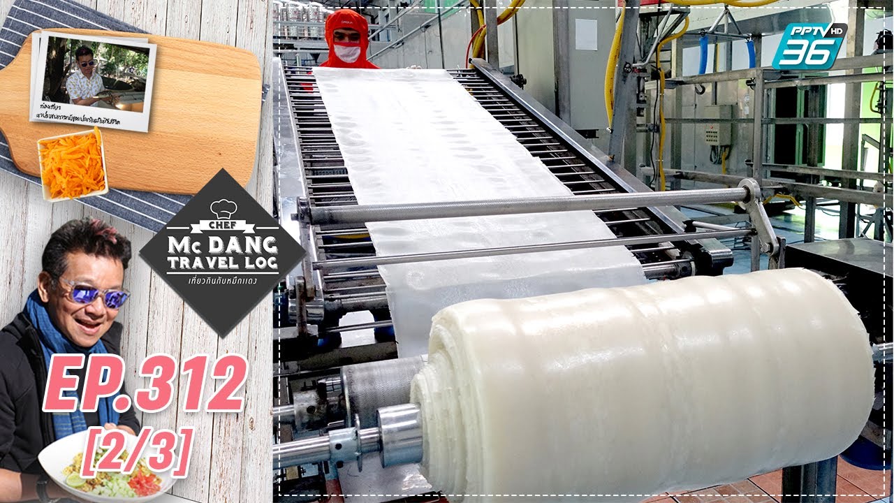 McDang’s Travelogue | โรงงานผลิตเส้นก๋วยเตี๋ยว ชลบุรี | 21 ส.ค. 64 (2/3) | ข้อมูลเครื่อง ผลิต อาหารที่ละเอียดที่สุดทั้งหมด