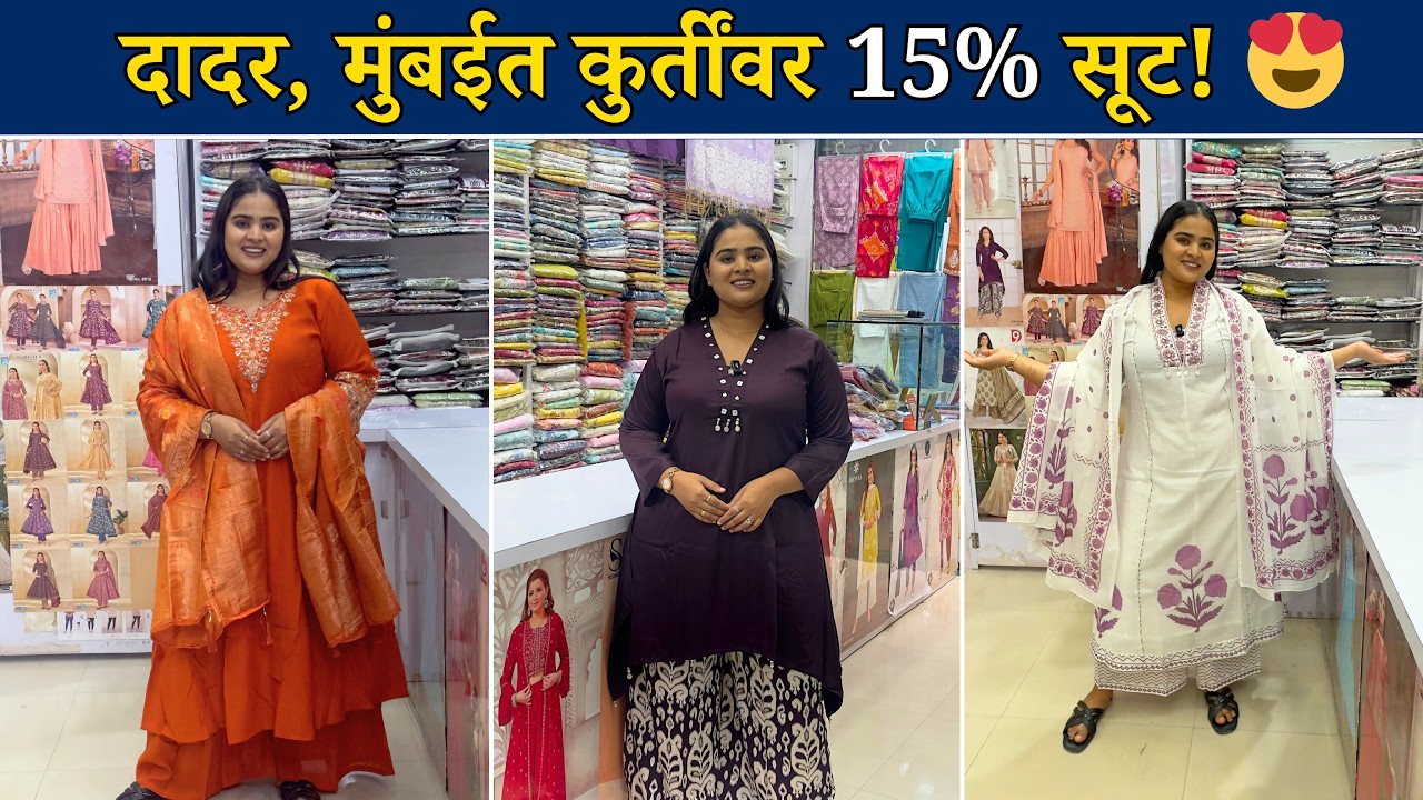 सर्व नवीन डिझाईन कुर्त्या एकाच ठिकाणी 😱 | Wholesale Rate + 15% Special Discount