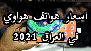 اسعار هواتف هواوي في العراق 2021