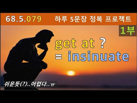 [하루5문장#079-1부] get at, 머릿속에 그림을 그리듯이 생각하면 쉬워요, 68.5.079