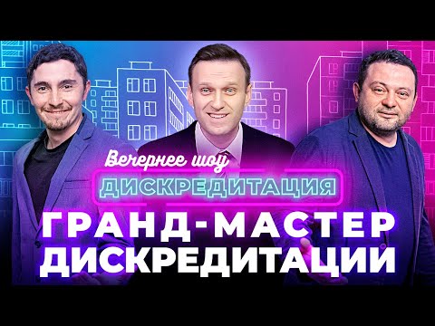 ДИСКРЕДИТАЦИЯ #14. Гранд-мастер Дискредитации