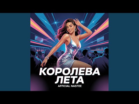 Afficial Nastee, DARIA - Королева лета