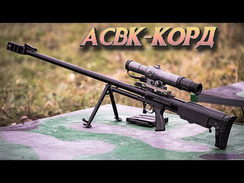КСВК |АСВК Корд|  крупнокалиберная снайперская винтовка.