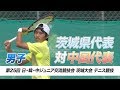 【テニス】茨城代表 vs. 中国代表<男子>|平成29年 日・韓・中ジュニア交流競技会