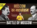 Ep#23: Operation Typhoon: How Soviet Union Defeated Germany in Battle of Moscow in 1942 World War 2