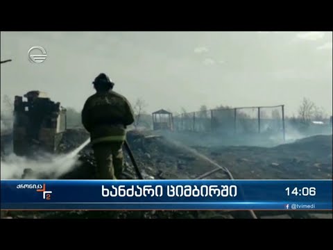 ხანძარი ციმბირში