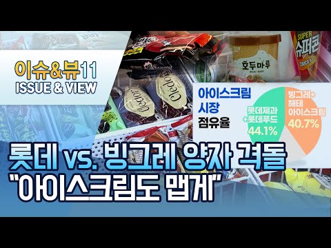 빙그레+<strong>해태</strong> vs. 롯데연합 첫 격돌...아이스크림 시장 뜨거운 경쟁 / 머니투데이방송 (뉴스)