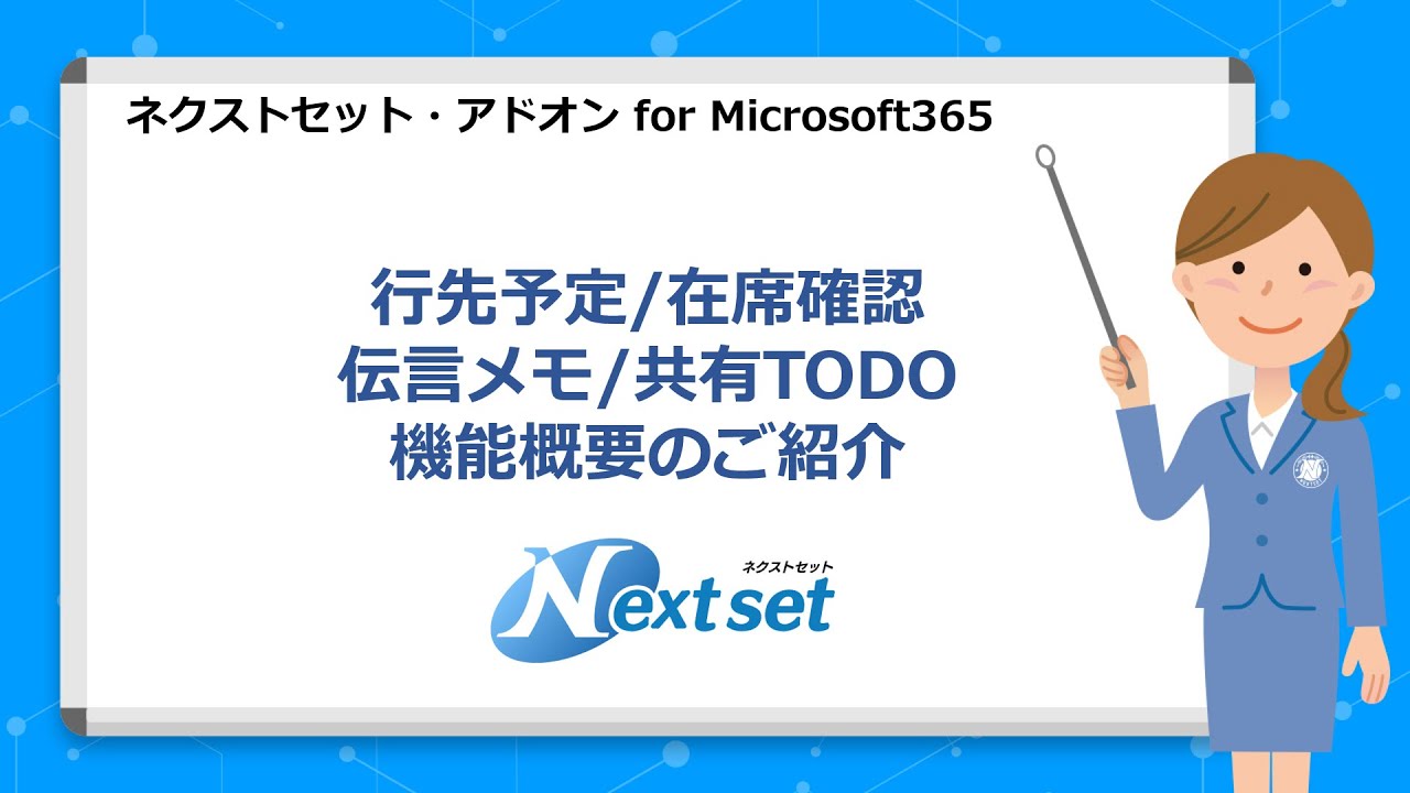 ネクストセット | 行先予定/在席確認/伝言メモ/共有TODO for Microsoft