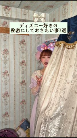 《ディズニー好きが秘密にしておきたい事7選》家でひとりミュージカルするの私だけじゃないはず😇#disney #jfashion #ロリィタ #shorts