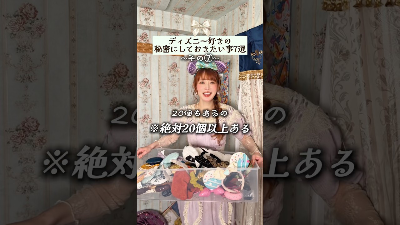 《ディズニー好きが秘密にしておきたい事7選》家でひとりミュージカルするの私だけじゃないはず😇#disney #jfashion #ロリィタ #shorts