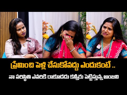 ప్రేమ అంటే ఇదే! ఒక అమ్మాయి నిజంగా ఇష్టపడితే… | Keerthi | Anjali